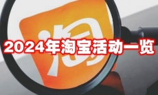 2024年淘宝活动一览