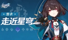 《崩坏:星穹铁道》走近星穹——「雪衣:偃偶少女会不会受伤」