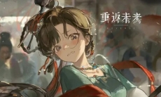 《重返未来：1999》曲娘PV：为君消愁 A Helping Hand