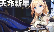 【崩坏3】「天命新年」特别事件
