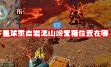 星球重启岩流山岭宝箱位置在哪