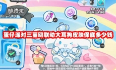 蛋仔派对三丽鸥联动大耳狗皮肤保底多少钱