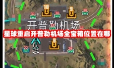 星球重启开普勒机场全宝箱位置在哪