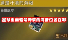 星球重启遍是污渍的海报位置在哪