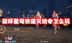 崩坏星穹铁道灭绝令怎么玩