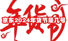 京东2024年货节是几号