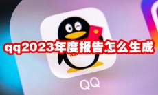 qq2023年度报告怎么生成