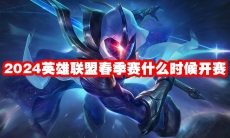 2024英雄联盟春季赛什么时候开赛