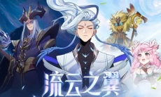 云中君英雄动画《流云之翼》正式上线