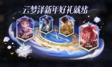 【2024年度版本】终极爆料！云梦新年大礼已就绪，再来云梦泽跨次年吧！