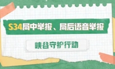 局中举报、局后语音举报能力即将上线，2分钟看懂新赛季对局环境优化手段！