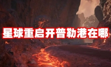 星球重启开普勒港在哪