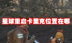星球重启卡里克位置在哪