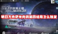 明日方舟萨米肉鸽第四结局怎么触发