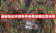 星球重启开普勒宇航局宝箱位置在哪