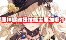 原神娜维娅技能主要加哪个