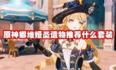 原神娜维娅圣遗物推荐什么套装