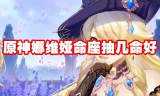 原神娜维娅命座抽几命好