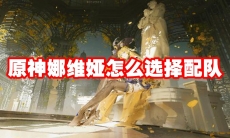 原神娜维娅怎么搭配队伍