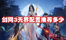 剑网3无界配置推荐多少
