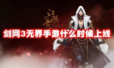 剑网3无界手游什么时候上线