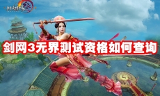 剑网3无界测试资格如何查询