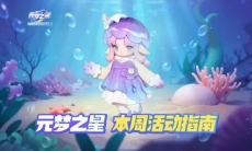本周活动预告来噜~（美到发光的海精灵谁看不迷糊啊！