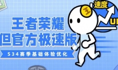 王者荣耀，但是官方极速版指南