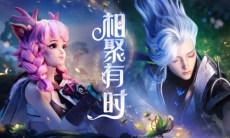 2024年度版本CG《云梦有灵》——“相信相聚的力量，让所愿成真”