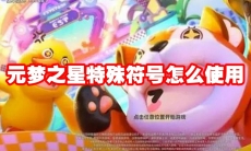 元梦之星特殊符号怎么使用
