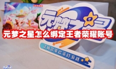 元梦之星怎么绑定王者荣耀账号