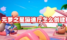 元梦之星蹦迪厅怎么创建