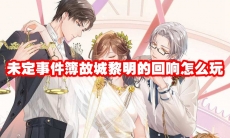 未定事件簿故城黎明的回响怎么玩