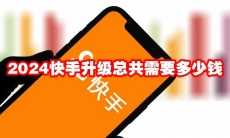 2024快手升级总共需要多少钱