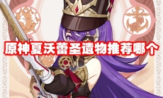 原神夏沃蕾圣遗物推荐哪个