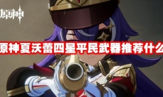 原神夏沃蕾四星平民武器推荐什么