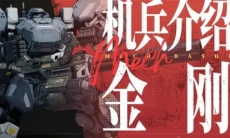 《钢岚》金刚机兵影像解禁——火力全开 横扫一切