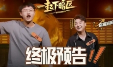 【终极预告】明天12:00,和26位先锋一起下暗区!