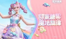 新皮肤爆料丨甜蜜糖果 魔法旋律