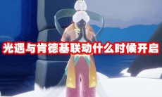 光遇与肯德基联动什么时候开启