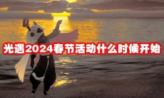 光遇2024春节活动什么时候开始