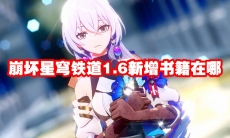 崩坏星穹铁道1.6新增书籍在哪