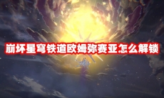 崩坏星穹铁道欧姆弥赛亚怎么解锁