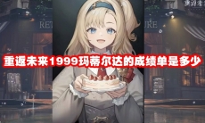 重返未来1999玛蒂尔达的成绩单是多少