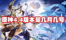 原神4.4版本是几月几号