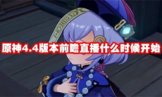 原神4.4版本前瞻直播什么时候开始