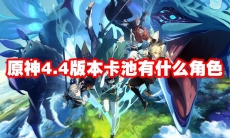 原神4.4版本卡池有什么角色