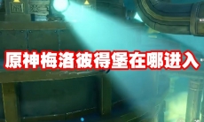 原神梅洛彼得堡在哪进入