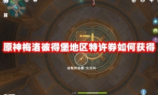 原神梅洛彼得堡地区特许券如何获得