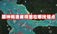 原神梅洛彼得堡在哪找锚点